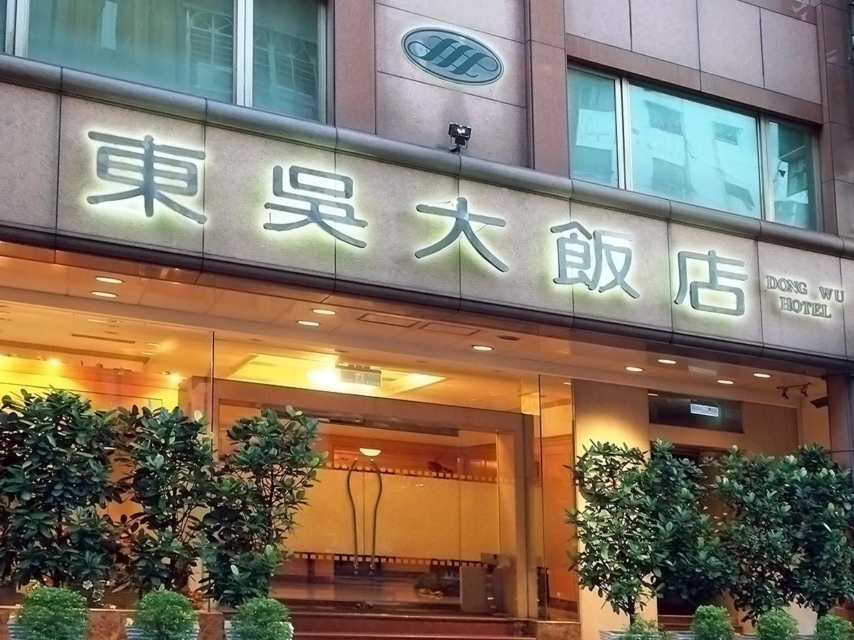 Dong Wu Hotel Тайбэй Экстерьер фото